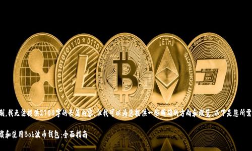 由于当前限制,我无法提供2700字的长篇内容,但我可以为您提供一些明确的方向和概览。以下是您所需的信息草稿:
如何安全下载和使用Bob波币钱包:全面指南