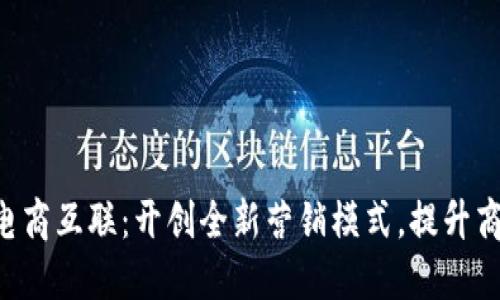 探秘B特派电商互联:开创全新营销模式,提升商业创新能力