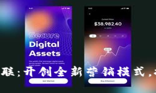 探秘B特派电商互联:开创全新营销模式,提升商业创新能力
