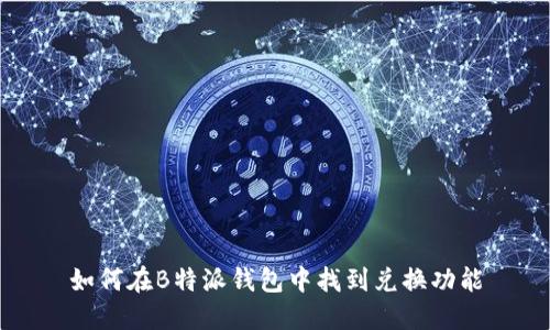 如何在B特派钱包中找到兑换功能