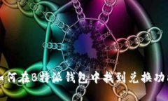 如何在B特派钱包中找到兑