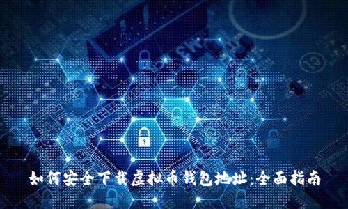 如何安全下载虚拟币钱包地址:全面指南