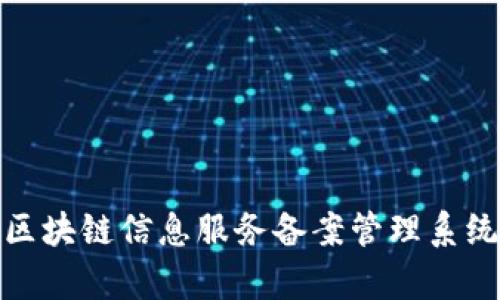 全面解析区块链信息服务备案管理系统及其影响