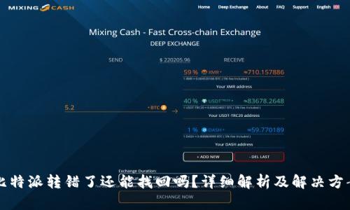 比特派转错了还能找回吗?详细解析及解决方案