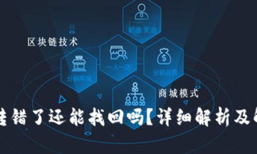 比特派转错了还能找回吗?详细解析及解决方案