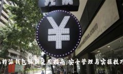 b特派钱包私钥使用指南：