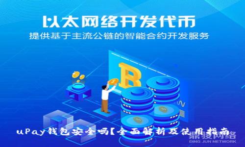 uPay钱包安全吗？全面解析及使用指南