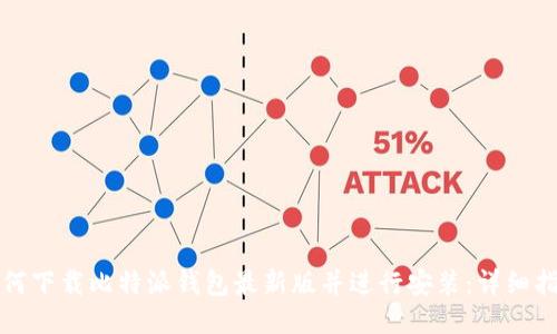 如何下载比特派钱包最新版并进行安装：详细指南