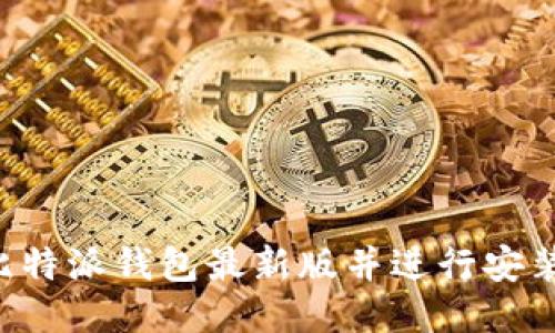 如何下载比特派钱包最新版并进行安装：详细指南