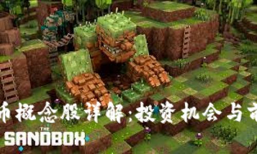 数字货币概念股详解：投资机会与前景展望