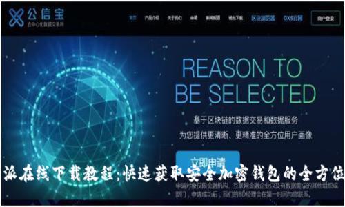 比特派在线下载教程:快速获取安全加密钱包的全方位指南