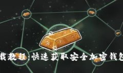比特派在线下载教程：快