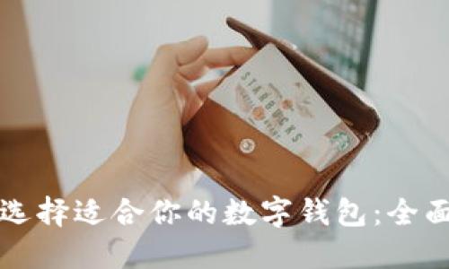 如何选择适合你的数字钱包：全面指南