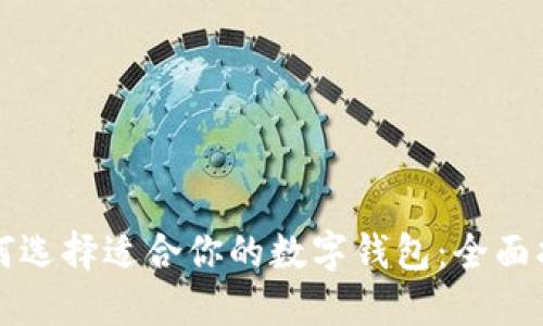 如何选择适合你的数字钱包：全面指南
