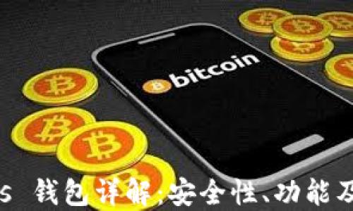 
Safemars 钱包详解：安全性、功能及使用技巧