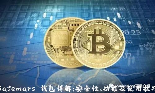 
Safemars 钱包详解：安全性、功能及使用技巧
