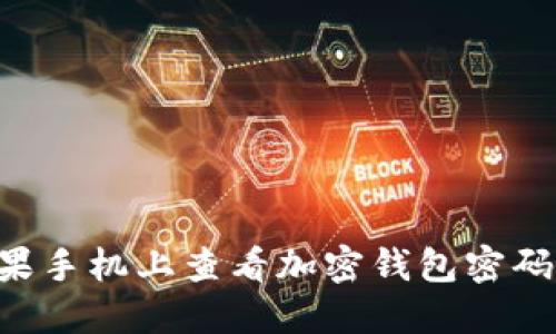 如何在苹果手机上查看加密钱包密码：完整指南