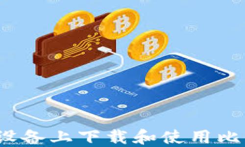 
如何在苹果设备上下载和使用比特派冷钱包？