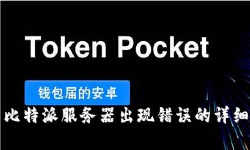 解决比特派服务器出现错误的详细指南