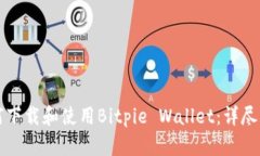 如何下载和使用Bitpie Wal