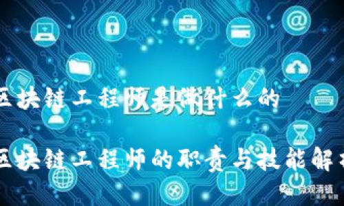 区块链工程师是做什么的
区块链工程师的职责与技能解析