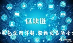 BitKeep钱包使用详解：轻松