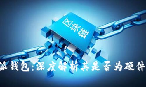 B特派钱包：深度解析其是否为硬件钱包