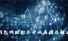 : 小狐狸钱包网址打不开的