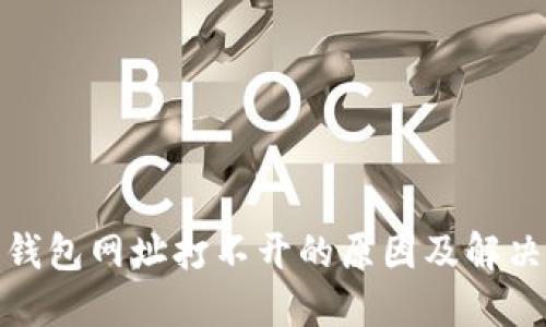 : 小狐狸钱包网址打不开的原因及解决方法详解