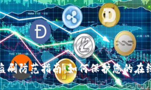 数字钱包盗刷防范指南：如何保护您的在线财务安全