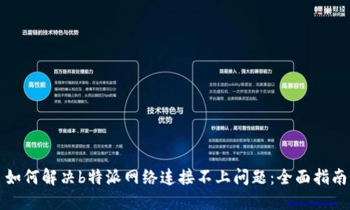 如何解决b特派网络连接不上问题：全面指南