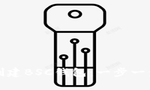 如何创建BSC钱包：一步一步指南