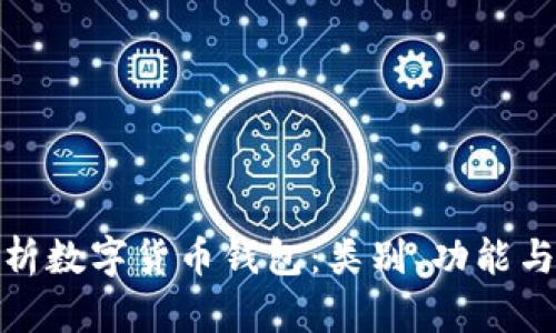 全面解析数字货币钱包:类别、功能与安全性