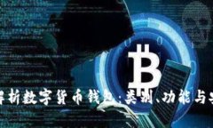 全面解析数字货币钱包：