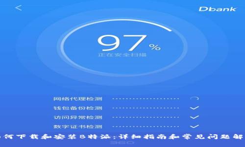 如何下载和安装B特派:详细指南和常见问题解答