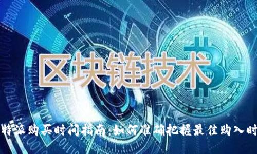比特派购买时间指南:如何准确把握最佳购入时机