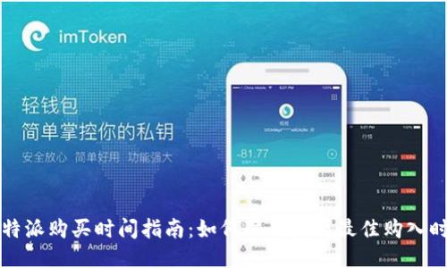 比特派购买时间指南:如何准确把握最佳购入时机