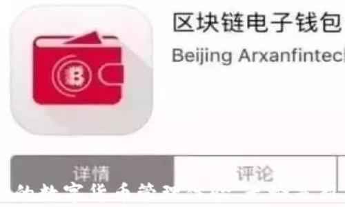 
  Metamask中文版官方下载：安全便捷的数字货币钱包完美解决方案 / 

关键词
 guanjianci Metamask, 数字货币, 钱包, 下载 /guanjianci 

---

Metamask简介
Metamask是一个非常流行的去中心化钱包，也是一款以太坊及ERC20代币的浏览器插件和移动应用程序。通过Metamask，用户可以轻松管理以太坊及其代币、进行去中心化交易，访问去中心化应用程序（DApps）。Metamask用户可以安全地存储和管理自己的私钥，实现与区块链的无缝交换。

Metamask的功能
Metamask不仅仅是一个钱包，它的功能相当丰富。首先，它允许用户直接与智能合约进行交互，用户只需通过其简单的用户界面即可进行各种区块链操作。其次，Metamask还支持多个以太坊网络，包括主网络、测试网络等，方便用户进行不同环境下的测试及操作。此外，用户还可以通过Metamask进行加密货币的交换、直接购买代币等操作，极大地方便了用户的使用。

下载Metamask中文版的步骤
下载Metamask中文版并使用相对简单，用户只需访问其官方网站，并选择合适的版本进行下载。以下是详细步骤：

ol
    li访问Metamask官方网站：确保你访问的是官方的MetaMask网站，避免下载到恶意软件。/li
    li选择你的操作系统：Metamask支持多种类型的操作系统，包括Windows、MacOS和Linux等。同时也有对应的移动端应用可供下载。/li
    li下载安装程序：根据你的操作系统下载对应的安装程序，双击运行。/li
    li按照提示完成安装：安装程序通常会提供一些简单的使用说明，按照提示完成安装。/li
    li创建或导入钱包：安装完成后，用户需创建一个新钱包或导入已有钱包，按照提示设置密码并保存好助记词。/li
/ol

为什么选择Metamask?
Metamask因其安全性、易用性和广泛的兼容性受到用户的青睐。首先Metamask在安全性方面，通过加密技术有效保护用户的私人密钥，同时用户可以选择设置多重身份验证。此外，Metamask具有极其友好的用户界面，即使是初学者也可以很快上手。最重要的是，Metamask支持广泛的以太坊生态系统，包括各类去中心化交易所、借贷平台等，为用户提供了极大的便利和选择。

常见问题解答

问题1：Metamask钱包安全吗？
在数字货币领域，安全性始终是用户最为关心的话题。那么Metamask的钱包到底有多安全呢？从多个方面来看，Metamask能够提供相对较高的安全性，但用户在使用时仍需谨慎。

首先，Metamask是一种非托管钱包，意味着用户完全掌控自己的资产，包括私钥和助记词。这一点非常重要，因为在某些情况下，中心化钱包可能因为管理不善导致用户资产损失。而Metamask则将资产控制权还给用户，用户能够自主决策。

其次，Metamask的私钥在用户设备本地生成和存储，最大限度地降低了被黑客攻击的风险。此外，用户还可通过设置强密码、多重身份验证等措施提高安全性。

不过，用户的安全性在很大程度上也依赖于自身的使用习惯。例如，用户应该避免在不安全的网络环境下使用Metamask，尤其是公共WiFi。同时，对于助记词和密码，用户应该妥善保存，不要轻易泄露给他人。总的来说，虽然Metamask在安全性方面尚可，但用户仍需重视自己的安全防范。

问题2：如何恢复Metamask钱包？
不论是由于设备丢失还是重装系统，如果你需要恢复Metamask钱包，可以通过助记词进行恢复。助记词是你在创建钱包时获得的一组随机词语，可能包含12到24个词，这些词是你钱包的“钥匙”。以下是恢复步骤：

ol
    li下载Metamask应用或者打开Metamask的浏览器扩展。/li
    li在登录页面，选择“导入钱包”。/li
    li输入你的助记词，并选择一个强密码来保护你的钱包。/li
    li点击创建，完成后就可以恢复你的钱包和资产。/li
/ol

需要注意的是，助记词一旦遗失，钱包中的资产将无法找回。所以在创建钱包时，要妥善保管助记词，建议将其以纸质形式记录并存放在安全的地方。

问题3：Metamask支持哪些数字货币？
Metamask是专为以太坊及其生态系统构建的一款数字钱包，这意味着它原生支持所有以太坊的ERC20和ERC721代币。ERC20代币是以太坊上最为常见的代币标准，如USDT、LINK等；而ERC721则主要代表非同质化代币（NFT）。此外，Metamask也支持一些Layer 2网络，比如Polygon、Optimism等，这些网络旨在解决以太坊网络拥堵及高额交易费的问题。

当然，在使用Metamask管理这些代币时，还需注意连接的网络。如果在以太坊主网进行交易，用户可以直接操作；如果是在Layer 2或者其他链上，用户需要手动切换网络。如果用户想操作其他链的钱包，如比特币、波卡等，则需要使用其他钱包。

问题4：如何使用Metamask进行去中心化交易？
使用Metamask进行去中心化交易是非常直接的过程，尤其是在如今去中心化交易所（DEX）如Uniswap、SushiSwap等日益火热的背景下。以下是详尽的步骤：

ol
    li首先确保你的Metamask钱包里有足够的以太坊（ETH）或者你需要交换的ERC20代币。/li
    li进入你选择的去中心化交易所网站，例如Uniswap。/li
    li点击连接钱包，选择Metamask，随后Metamask会弹出一个窗口请求连接。确认后便可连接成功。/li
    li选择你想交换的代币，输入需要交换的数量，交易所会自动计算出你将获得的代币数量。/li
    li确认交易，Metamask会弹出一个确认窗口，用户需查看交易费及相关信息，确认无误后提交交易。/li
/ol

一旦交易被确认，用户就可以在Metamask钱包中看到新资产。需要注意各个交易所的流动性情况和交易费用，这会影响最终的交易体验。

问题5：Metamask如何与去中心化应用结合使用？
随着去中心化应用（DApps）不断涌现，Metamask的便利性则进一步体现在与这些平台的结合使用上。用户可通过Metamask无缝地接入各种DApps，进行互动。以下是与DApps结合的基本流程：

ol
    li确保你已经安装并设置好了Metamask钱包，并为其充值以太坊或相关代币。/li
    li访问你想使用的DApp网站，例如去中心化金融（DeFi）、游戏、市场等。/li
    li在DApp页面，通常会看到“连接钱包”的选项，选择Metamask进行连接。/li
    liMetamask会弹出窗口，确认连接及相关信息。/li
    li一旦连接成功，用户便可以使用DApp提供的各种功能，如借贷、交易、或者参与流动性挖矿等。/li
/ol

使用Metamask与DApps结合的优势在于用户可以便捷地在不同平台间操作，此外，由于所有操作均在区块链上透明记录，用户数据的安全性和隐私性也得到了。

---

经过上述介绍，相信用户对Metamask的使用和相关问题有了更详细的了解。总的来说，Metamask作为一种去中心化钱包，不仅具备安全可靠的特性，还擅长为用户提供流畅的数字货币管理体验。无论是新老用户，合理利用并掌握Metamask的使用技巧，都是实现区块链财富管理的重要一步。
