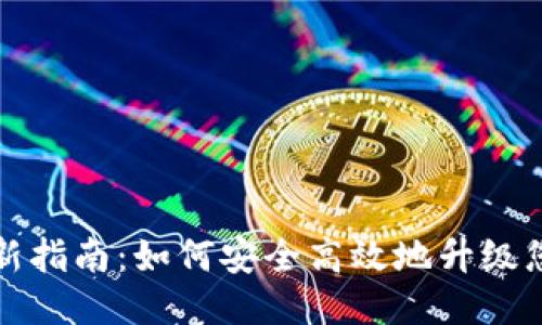 比特派钱包更新指南:如何安全高效地升级您的比特派钱包