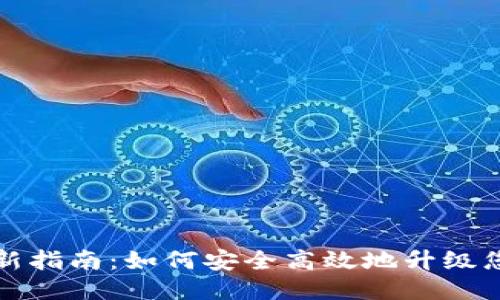比特派钱包更新指南:如何安全高效地升级您的比特派钱包