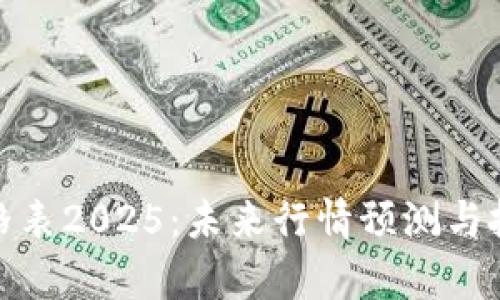 : 盛源链价格表2025:未来行情预测与投资前景分析