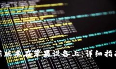如何下载Bitp最新版本在苹