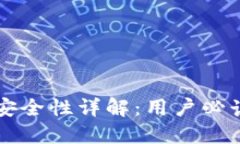 比特派钱包安全性详解：