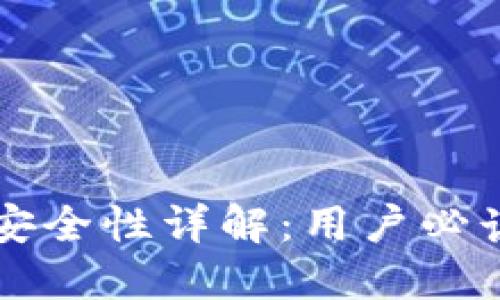 比特派钱包安全性详解：用户必读的实用指南
