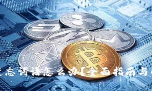 比特派遗忘词语怎么办?全面指南与解决策略