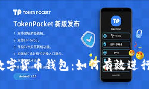 disparu 数字货币钱包:如何有效进行区块链同步