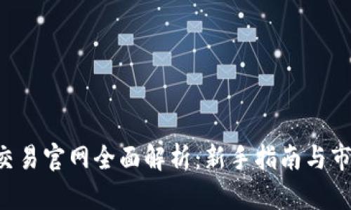 : trX交易官网全面解析:新手指南与市场动态