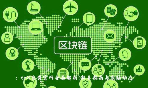 : trX交易官网全面解析:新手指南与市场动态