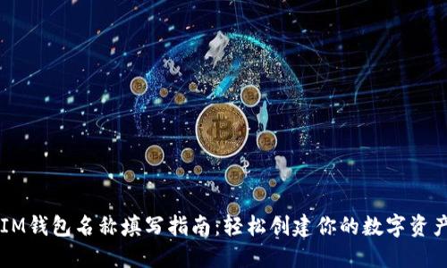 bianIM钱包名称填写指南:轻松创建你的数字资产账户