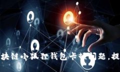 如何解决区块链小狐狸钱